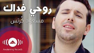 Mesut Kurtis  Rouhi Fidak  مسعود كُرتِس  روحي فداك  Official Music Video [upl. by Atin408]