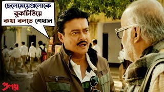 ছেলেমেয়ে গুলোকে বুকচিতিয়ে কথা বলতে শেখান Proloy Saswata Chatterjee Paran Bandopadhyay SVF Movies [upl. by Inalej]