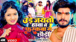 Video  उड़ जयतो हावा में फरकबा गे छौड़ी  Ashish Yadav का एक और बवाल गाना  New Magahi Song [upl. by Asum]