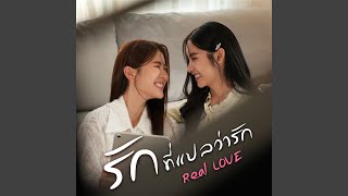 รักที่แปลว่ารัก [upl. by Dewar]