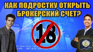 Как открыть брокерский счёт если Вам ещё нет 18 лет [upl. by Noreg]