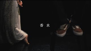 香水  瑛人 Official Music Video [upl. by Dewhirst]