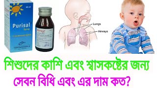 purisal syrup এর কাজ কি purisal syrup full review Bangla [upl. by Armalla]