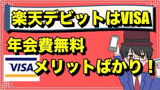 楽天デビットカードは楽天ペイ、kyashカードに紐付けらえるVISA がおすすめ！キャッシュレス [upl. by Oiluig]