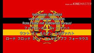 【東ドイツ軍歌】Matrosen von Kronstadt クロンシュタットの水兵 ドイツ語・カタカナ字幕 [upl. by Kenney411]