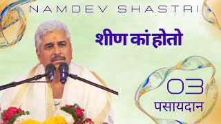 पसायदान 03  शीण कां होतो  Namdev Shastri [upl. by Leonid585]