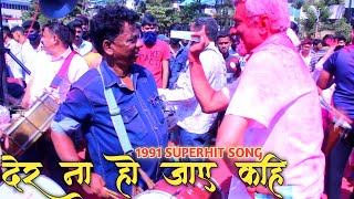 Girgaoncha Ladka Milind l Der Na Ho Jaye Kahi  1991 HEENA l Charkop Cha Raja Visarjan Sohala 2022 [upl. by Anaitat]