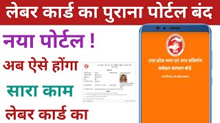 labour card portal server problem  लेबर कार्ड का पुराना पोर्टल बंद नया पोर्टलSk Verma [upl. by Yks]