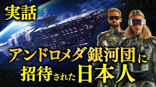 【削除覚悟】アンドロメダ宇宙人に見せられた衝撃映像 [upl. by Ianteen]