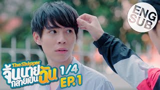 Eng Sub The Shipper จิ้นนายกลายเป็นฉัน  EP1 14 [upl. by Voccola]