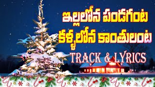 illalona Pandaganta Track and Lyrics ఇళ్లలోన పండుగంట  Christmas song  Publish  Tracks [upl. by Anneliese]