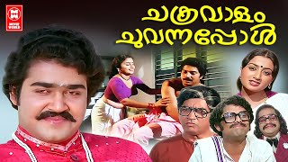 Chakravalam Chuvannappol Malayalam Movie Prem Nazir Mohanlal Mammootty SumalathaSuper Hit Movie [upl. by Ani]