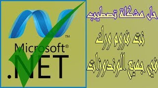 حل مشكلة تصطيب برنامج net framework لاي اصدار حل سحري ونهائي [upl. by Clotilda]