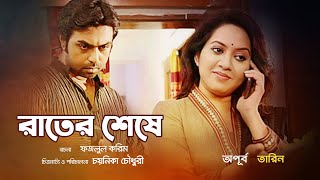 Bangla Natok  Rater Sheshe quotরাতের শেষেquot Apurba  Tarin  Directed by Chaynaika Chowdhury [upl. by Vocaay]