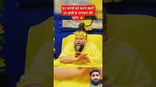 bhagwan ki kriya hmesha bani rehti h guru ji jo bta rhe h oo karya krne seshortsvideo premanand [upl. by Sophy]