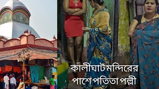 দেখুন কালীঘাটে পতিতা।কালীঘাট মন্দিরের পাশে পতিতা পল্লী। Kalighat Red Light Area । [upl. by Newman345]