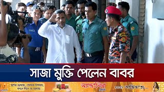 দুর্নীতির মামলায় হাইকোর্টে খালাস পেলেন লুৎফুজ্জামান বাবর  Babor Case  Jamuna TV [upl. by Ranson]