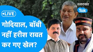 Uttarakhand Lok Sabha Election Result 2024 Live  गोदियाल बॉबी पवार नहीं हरीश रावत कर गए खेल [upl. by Atteloiv]