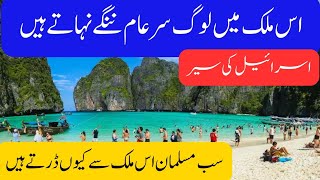 Travel to Israel By Zara khan  Full History and Documentary about Israel In Urdu  اسرائیل کی سیر [upl. by Suillenroc568]