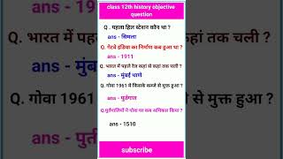 model paper 2025 bihar board  class 12th history objective question  shorts [upl. by Warp]