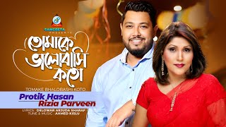 Tomake Bhalobashi Koto  Protik Hasan  Rizia Parveen  তোমাকে ভালোবাসি কতো  Music Video [upl. by Aehsan]