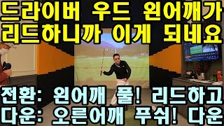 어깨스윙 제78편 드라이버 우드 모두 잘 치려면 왼어깨를 주목 하세요 다운스윙 시 왼어깨의 역확을 아셔야 합니다 [upl. by Lederer]