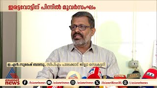 പാലക്കാട്ടെ വ്യാജ വോട്ടുകൾക്ക് പിന്നിൽ ഷാഫിയും രാഹുലും വിഡി സതീശനും  Satheesan  EN Suresh Babu [upl. by Lyndes]