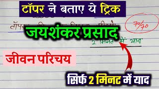 जयशंकर प्रसाद का जीवन परिचय ऐसे लिखेंJeevan parichay kaise likheJayshankar Prashad [upl. by Ragouzis]