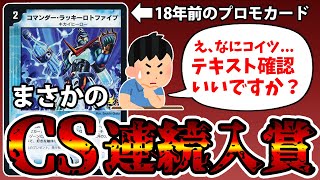 【デュエマ】１８年前に出たデメリット効果しか書かれてないローソン限定プロモカードが令和６年に大暴れしてたので解説。 [upl. by Zielsdorf]