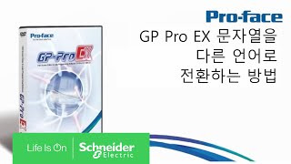 GP Pro EX 문자열을 다른 언어로 전환하는 방법  슈나이더 일렉트릭 코리아 [upl. by Casmey]