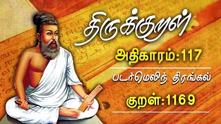 திருக்குறள்   குறள்1169  திருவள்ளுவனின் குறள்  Thirukural  GEM TV [upl. by Brinna933]