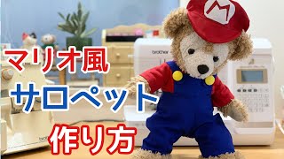 【マリオサロペット作り方】型紙あり ダッフィー衣装 配管工オーバーオール作り方 ぬいぐるみ服 ハロウィンコスチューム mario costume DIY [upl. by Gwendolin]