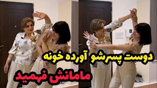 مامان ایرانی وقتی میفهمه میخوای پسر بیاری خونه 😂😂 [upl. by Philipp]