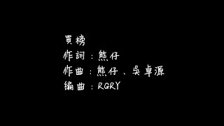 一小時連續撥放版 龍虎門 買榜 熊仔×Julia Wu 吳卓源×RGRY 歌詞 [upl. by Yalhsa167]