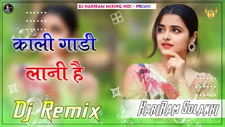 Karni Mata Kali Gaddi Lani He Trending Dj Remix  3D Full Brazil Mix  काली गाडी लानी हे डीजे सोंग [upl. by Wendt791]