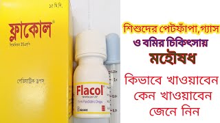 Flacol Drops  ফ্লাকোল ড্রপস  ফ্লাকোল ড্রপস এর কাজ ও ব্যবহার জেনে নিন [upl. by Zendah]