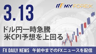 ドル円一時急騰、米CPI予想を上回る 2024年3月13日 FXデイリーニュース【Myforex】 [upl. by Zobkiw734]