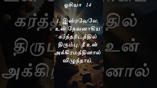 திருப்பினால் வளருவாய்  tamil christiandoctrine christian holyspirit shorts [upl. by Leryt]