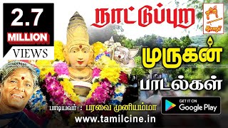 நாட்டுப்புற இசையில் பரவை முனியம்மா பாடிய முருகன் பாடல்கள்  Murugan Songs [upl. by Lemkul]