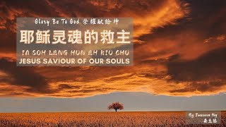 Hokkien Gospel Songs 福建福音歌曲  耶稣灵魂的救主 Jesus Saviour Of Our Souls [upl. by Ecyla]