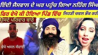 ਇੰਦੀ ਜੈਸਵਾਲ ਦੇ ਘਰ ਪਹੁੰਚ ਗਿਆ ਨਹਿੰਗ ਸਿੰਘ Indi jeswal Nancy Grewal Nahihug Singh [upl. by Namhcan977]