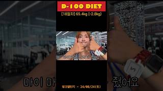 오동그리 D100 Diet 18일차 🔥 [upl. by Renita]