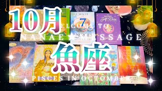 魚座10月の運勢タロット占い🌈悩んでる？大丈夫❗️仕事も恋愛も最高の結果待ってます😳🔥 [upl. by Serafine373]