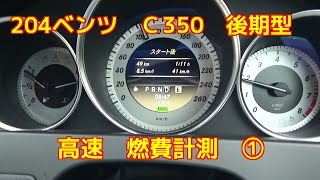 W204ベンツＣ350後期型高速燃費計測１００キロ・１２０キロBenz fuel consumption [upl. by Atirehgram]