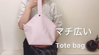 トートバッグの変わった作り方😃how to make a tote bag [upl. by Neeluqcaj]