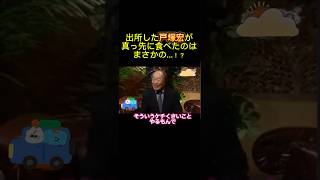 【戸塚宏】出所して最初に食べたのは甘さ控えめの〇〇だった…！？戸塚ヨットスクール [upl. by Thgiled]