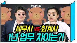 세무사 VS 회계사 1년간 하는 시즌업무 차이는 feat 5월 6월 주의🚨 [upl. by Eirrotal200]