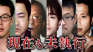 【2023年確定版】 現在も収監されている日本の確定死刑囚全107人 [upl. by Dorlisa445]