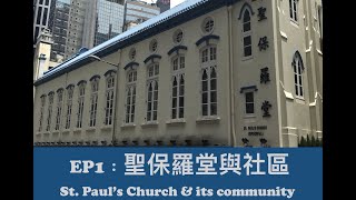 尋訪香港的管風琴與社區音樂特輯2 In search of pipe organs amp their communities in HK EP1聖保羅堂與社區 St Paul’s Church [upl. by Nylzzaj482]