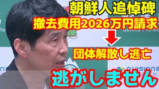 朝鮮人追悼碑撤去費用を請求された『守る会』が解散し逃亡するも逃がさない山本一太群馬県知事 [upl. by Juliana]